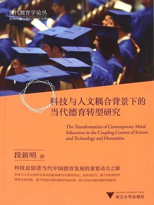 cover image of 科技与人文耦合背景下的当代德育转型研究